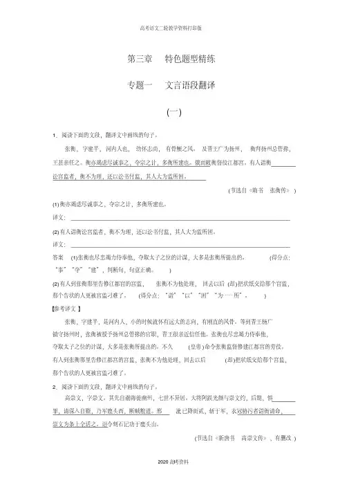 2020高考语文全国通用版优编增分练：第三章专题一文言语段翻译
