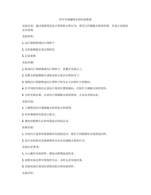 初中生物趣味社团实验教案