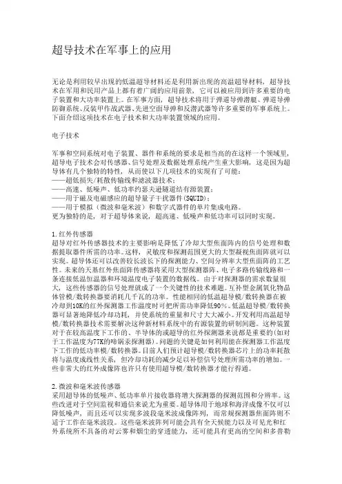 超导技术在军事上的应用