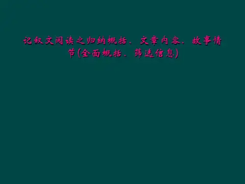 记叙文阅读之归纳概括、文章内容、故事情节(全面概括、筛选信息)