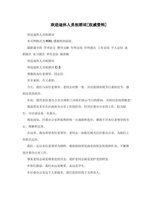 欢送退休人员祝酒词[权威资料]