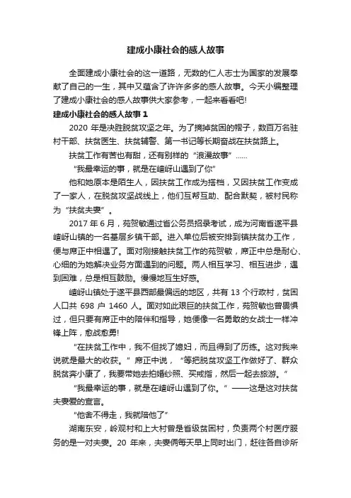 建成小康社会的感人故事