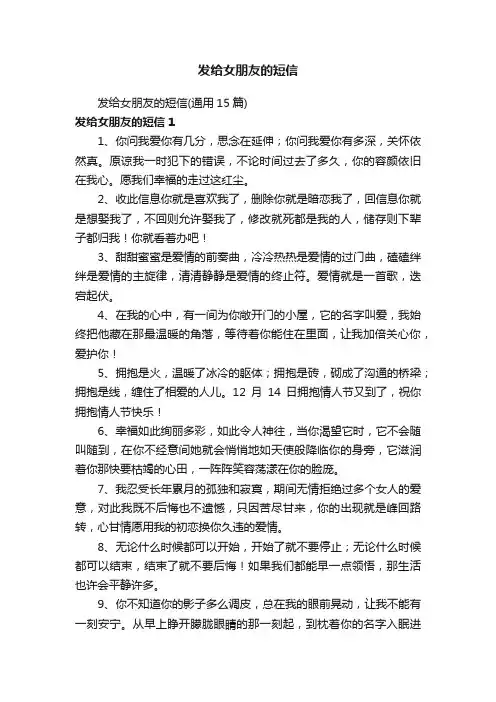 发给女朋友的短信（通用15篇）