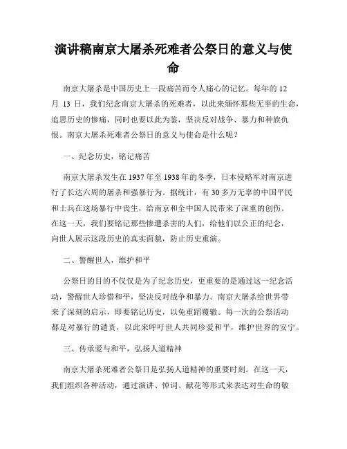 演讲稿南京大屠杀死难者公祭日的意义与使命