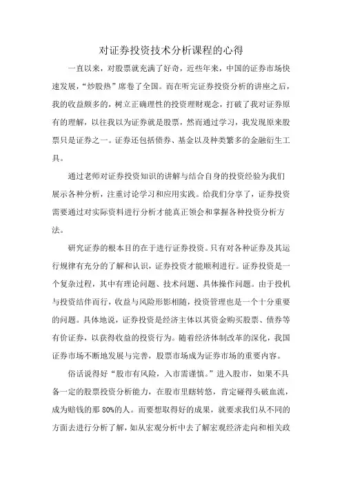对证券投资技术分析课程的心得