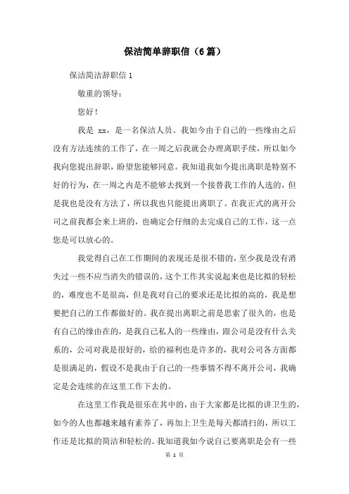 保洁简单辞职信(6篇)