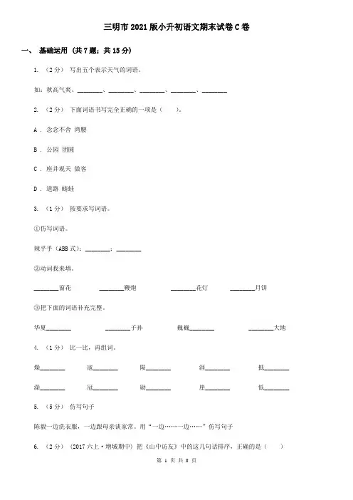 三明市2021版小升初语文期末试卷C卷(新版)