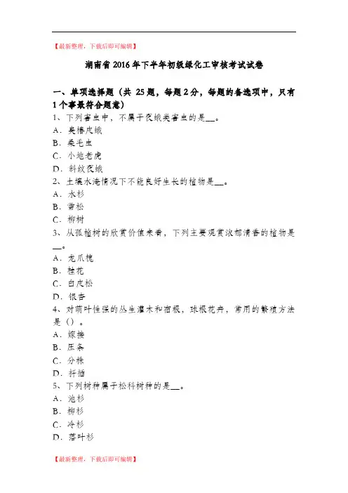 湖南省2016年下半年初级绿化工审核考试试卷(精品资料).doc