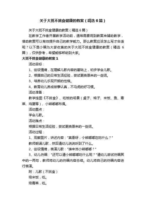 关于大班不挑食健康的教案（精选6篇）