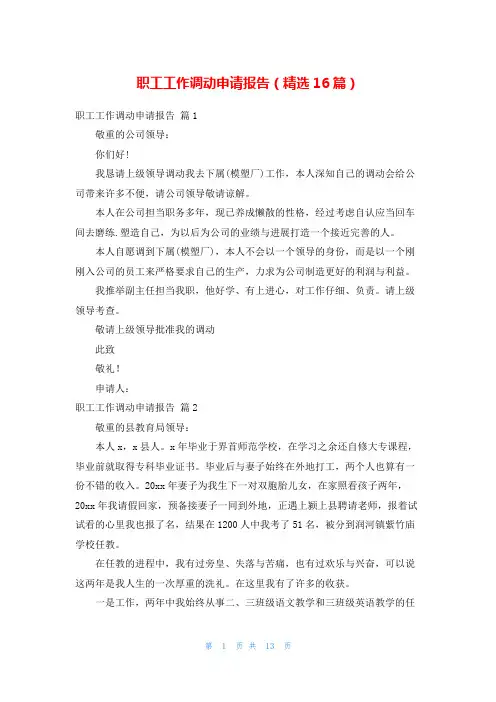 职工工作调动申请报告(精选16篇)