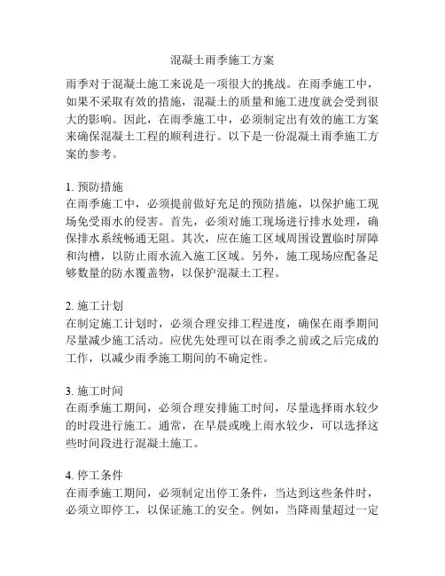 混凝土雨季施工方案