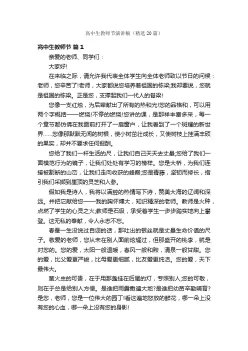 高中生教师节演讲稿（精选20篇）