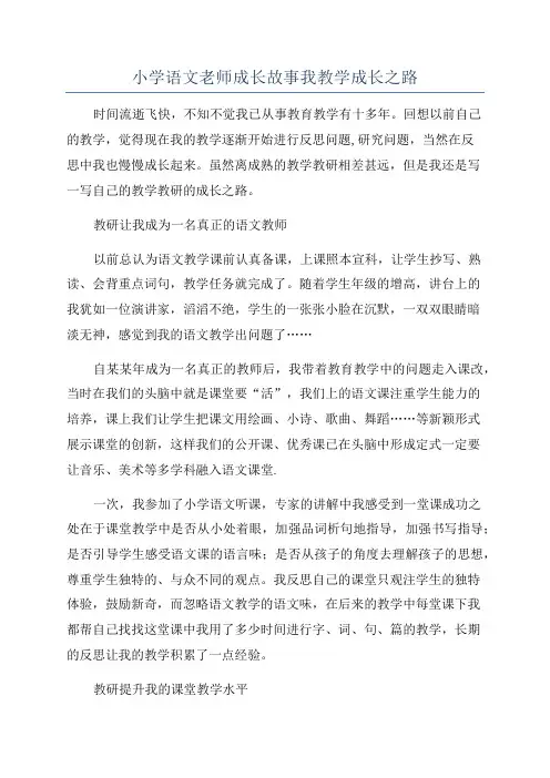 小学语文老师成长故事我教学成长之路