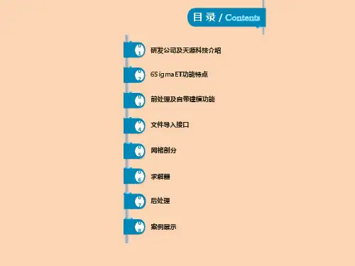 精选-6SigmaET热分析软件介绍-上