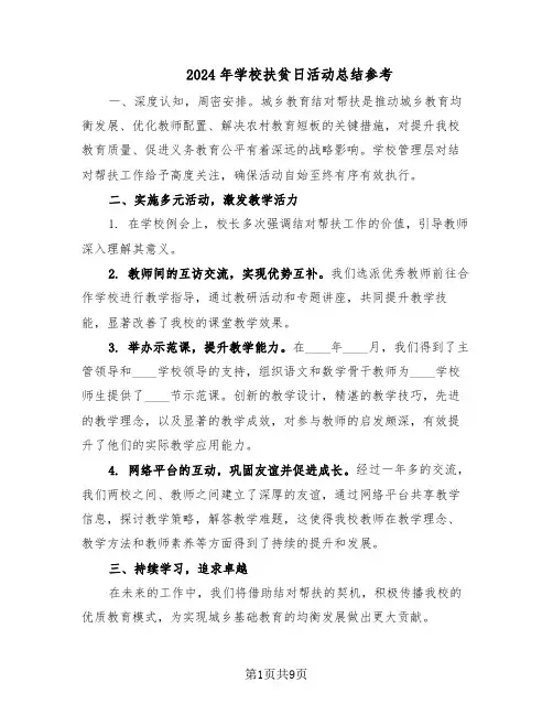 2024年学校扶贫日活动总结参考（5篇）