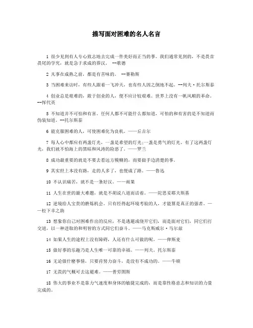 描写面对困难的名人名言