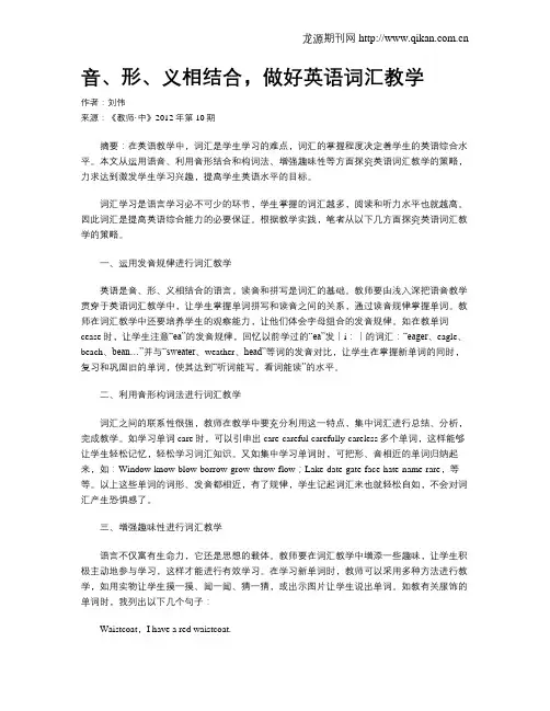 音、形、义相结合,做好英语词汇教学