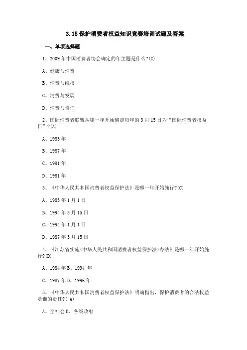3.15保护消费者权益知识竞赛培训试题及答案