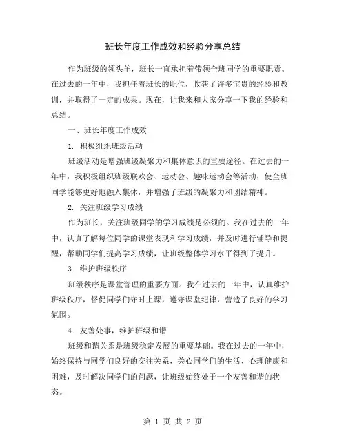 班长年度工作成效和经验分享总结