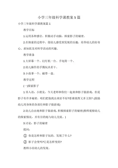 小学三年级科学课教案5篇