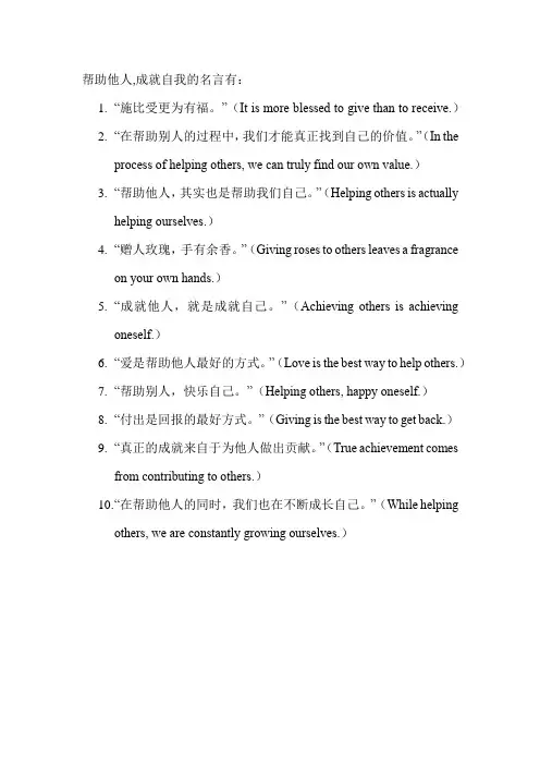帮助他人,成就自我的名言