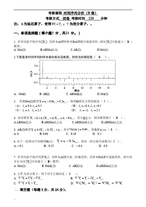 时间序列分析考试卷及答案
