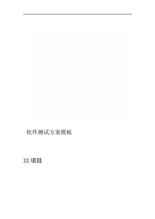 软件测试方案模板