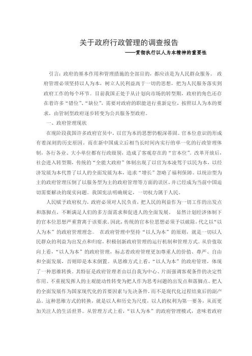 关于政府行政管理的调查报告