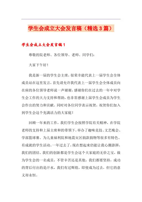 学生会成立大会发言稿(精选3篇)