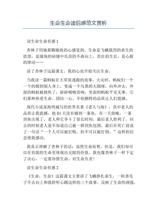 精品-生命生命读后感范文赏析
