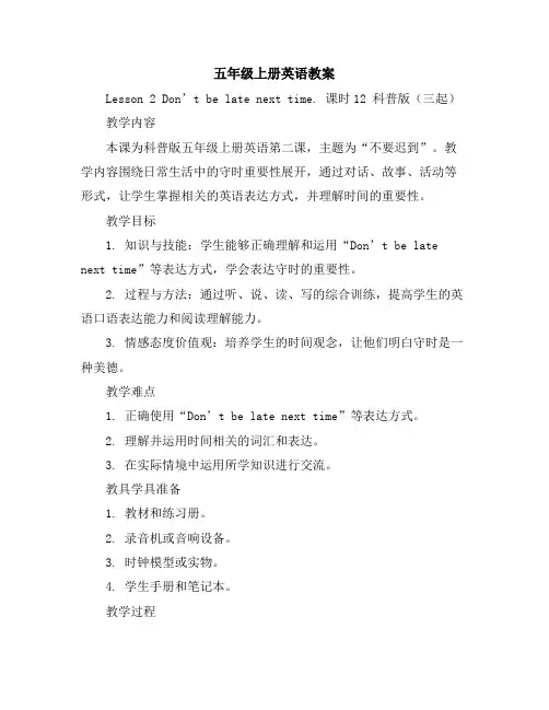 五年级上册英语教案-Lesson2Don’tbelatenexttime