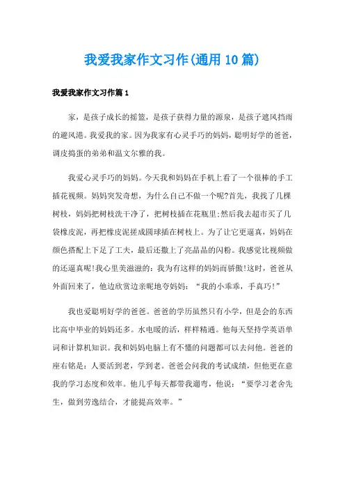 我爱我家作文习作(通用10篇)