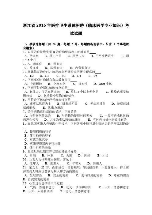 浙江省2016年医疗卫生系统招聘(临床医学专业知识)考试试题