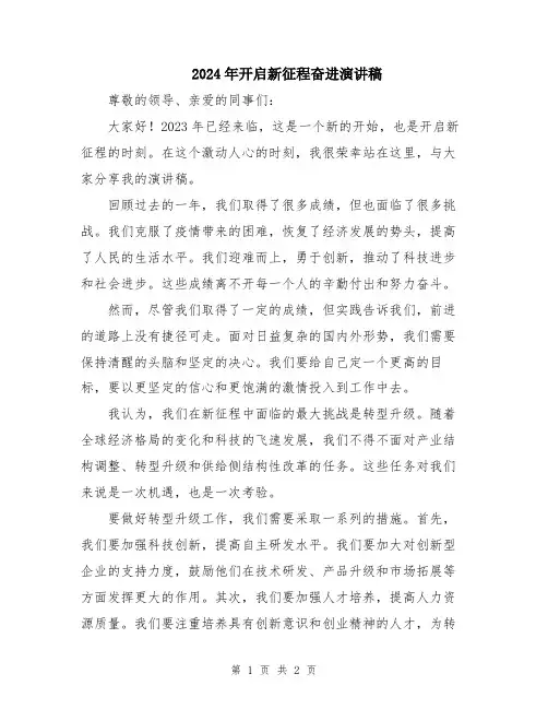 2024年开启新征程奋进演讲稿