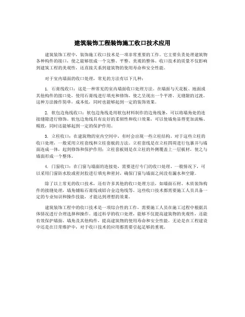 建筑装饰工程装饰施工收口技术应用