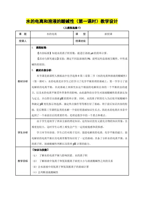 高二年级化学      《水的电离与溶液酸碱性》教学设计