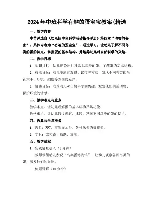 2024年中班科学有趣的蛋宝宝教案(精选