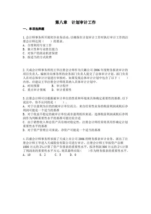 第八章  计划审计工作习题