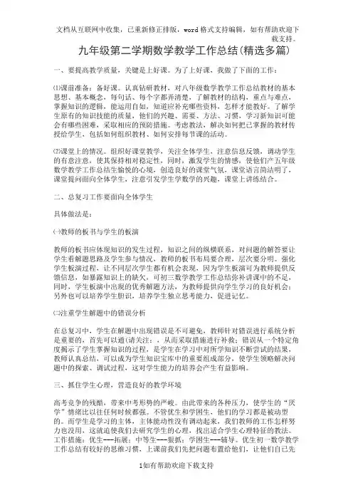 九年级第二学期数学教学工作总结(精选多篇)