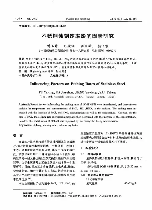 不锈钢蚀刻速率影响因素研究