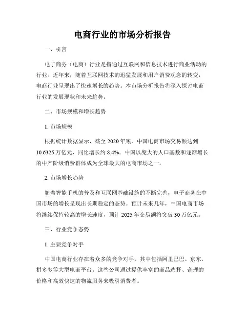 电商行业的市场分析报告