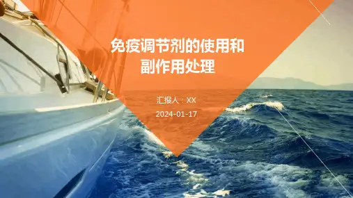 免疫调节剂的使用和副作用处理