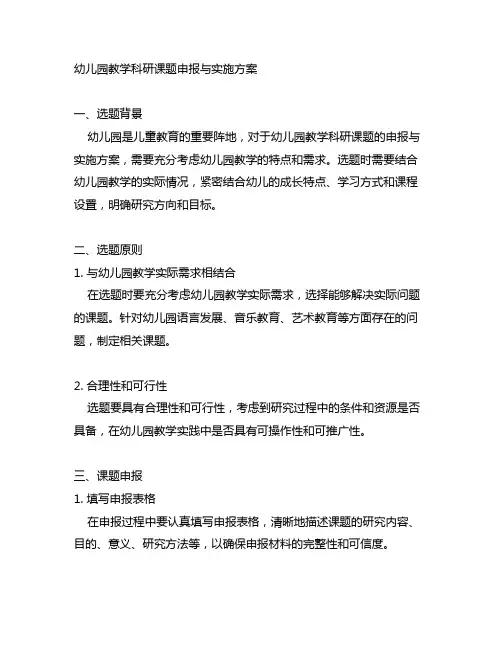 幼儿园教学科研课题申报与实施方案