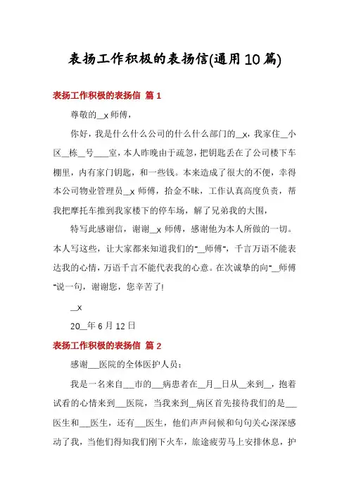 表扬工作积极的表扬信(通用10篇)