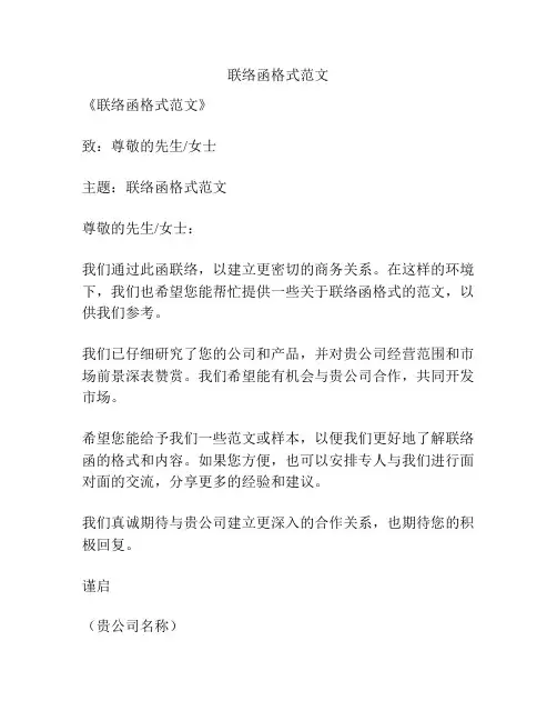 联络函格式范文