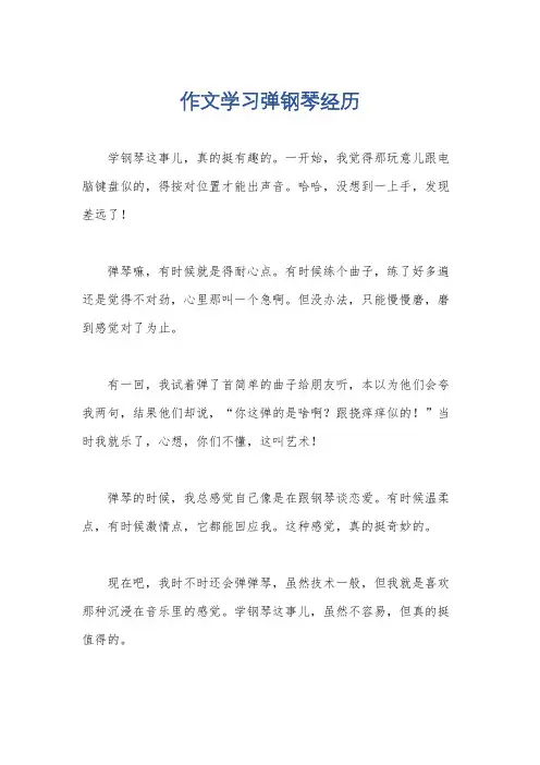 作文学习弹钢琴经历