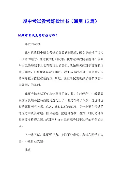 期中考试没考好检讨书(通用15篇)