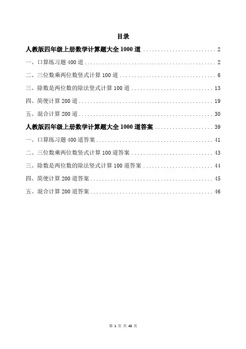 人教版四年级上册数学计算题大全1000道带答案
