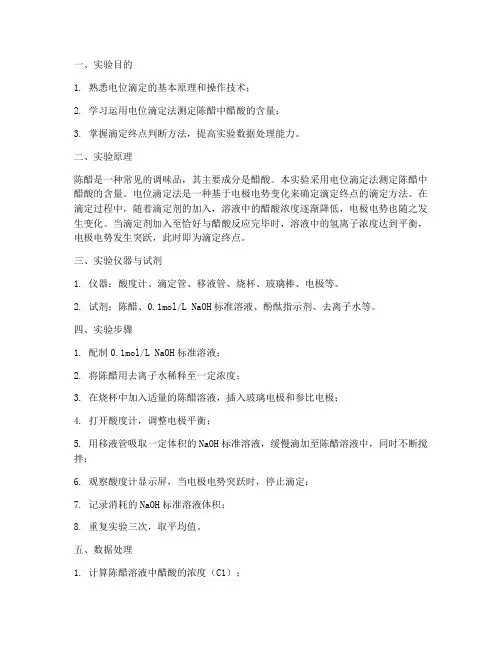 陈醋的电位滴定实验报告