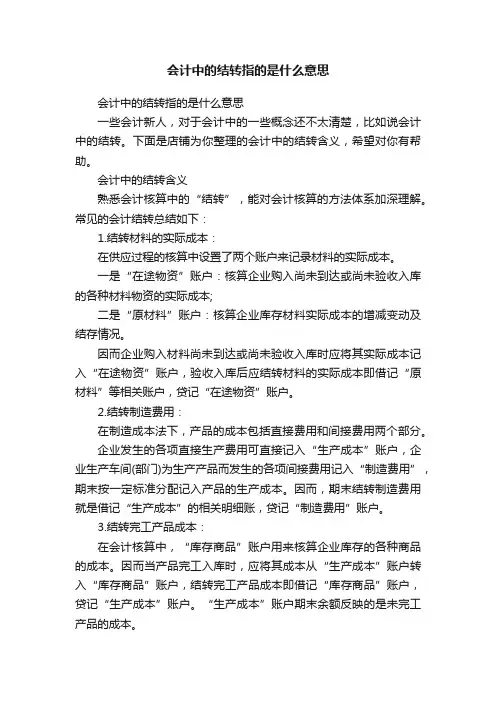 会计中的结转指的是什么意思